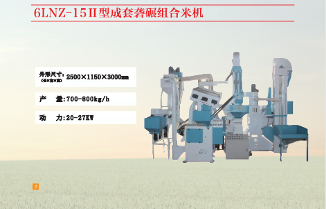 6LNZ-1511型成套組合打米機 6LNZ-1511型成套組合打米機